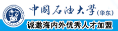 看年费操逼视频的网站中国石油大学（华东）教师和博士后招聘启事