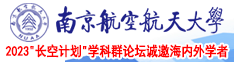 欧美艹逼逼南京航空航天大学2023“长空计划”学科群论坛诚邀海内外学者