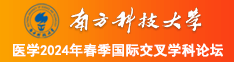 艹逼片快播南方科技大学医学2024年春季国际交叉学科论坛